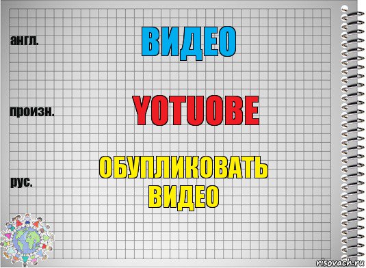 ВИДЕО YOTUOBE обупликовать
видео, Комикс  Перевод с английского