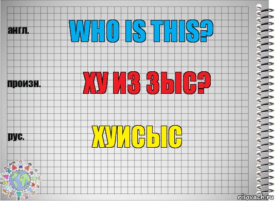 Who is this? Ху из зыс? Хуисыс, Комикс  Перевод с английского