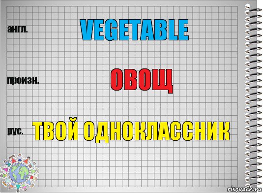 Vegetable ОВОЩ Твой одноклассник, Комикс  Перевод с английского