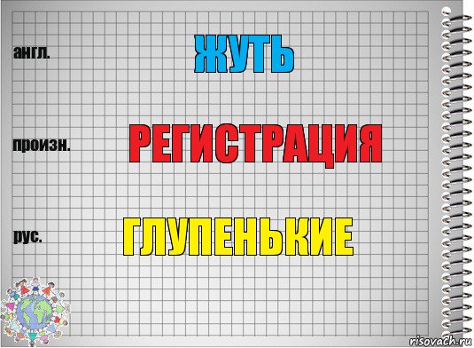 жуть Регистрация Глупенькие, Комикс  Перевод с английского