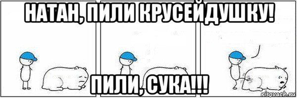 натан, пили крусейдушку! пили, сука!!!, Мем Пинок