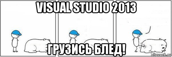 visual studio 2013 грузись блед!