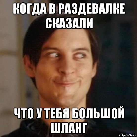 когда в раздевалке сказали что у тебя большой шланг, Мем   Питер Паркер фейс