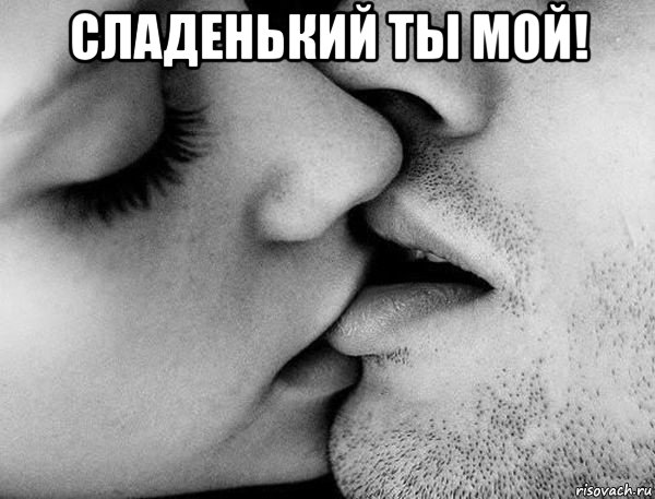 сладенький ты мой! , Мем Поцелуй