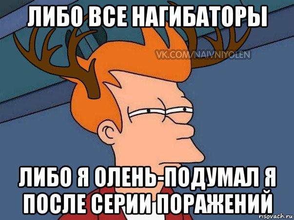 либо все нагибаторы либо я олень-подумал я после серии поражений, Мем  Подозрительный олень