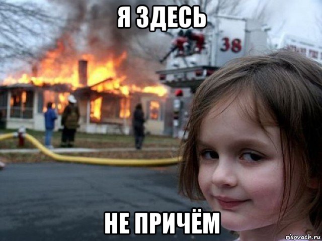 я здесь не причём