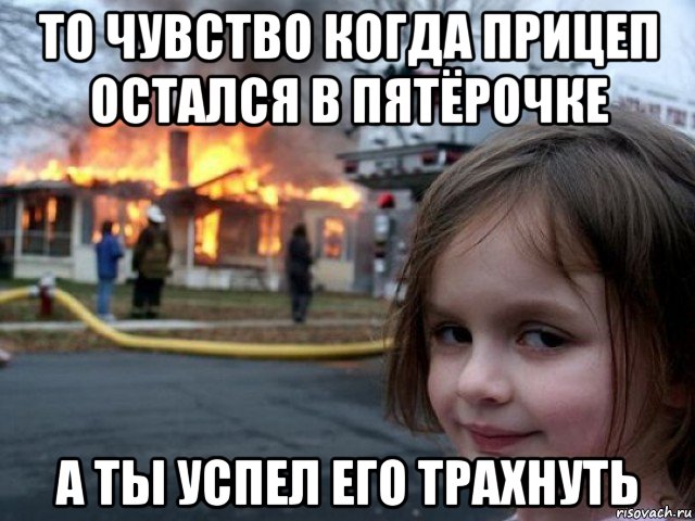 то чувство когда прицеп остался в пятёрочке а ты успел его трахнуть