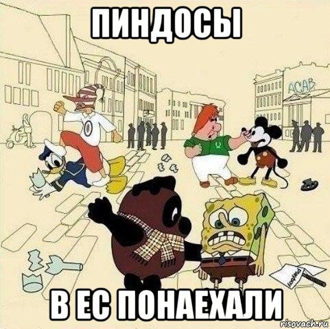 пиндосы в ес понаехали