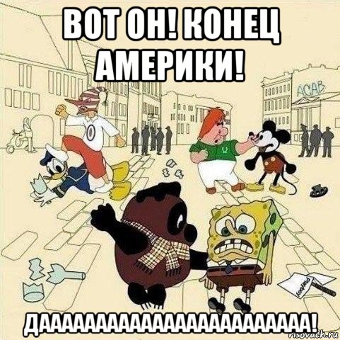 вот он! конец америки! даааааааааааааааааааааааа!, Мем  Понаехали