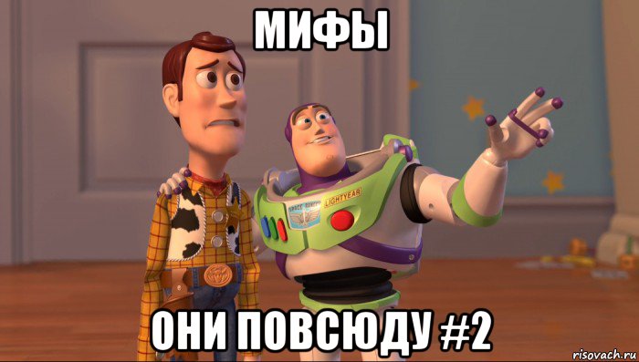 мифы они повсюду #2, Мем Они повсюду (История игрушек)