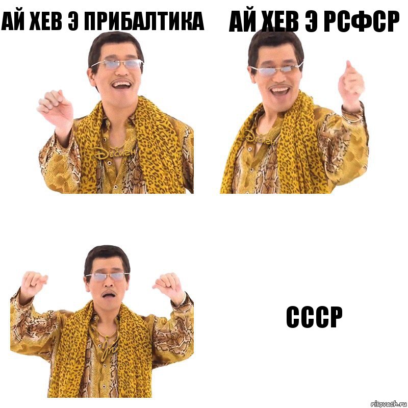 АЙ ХЕВ Э ПРИБАЛТИКА АЙ ХЕВ Э РСФСР СССР, Комикс  Ppap penpineapple