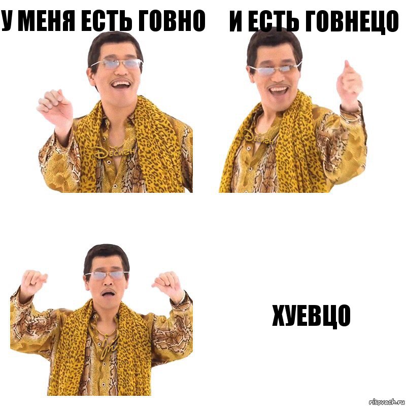 У меня есть говно и есть говнецо Хуевцо, Комикс  Ppap penpineapple