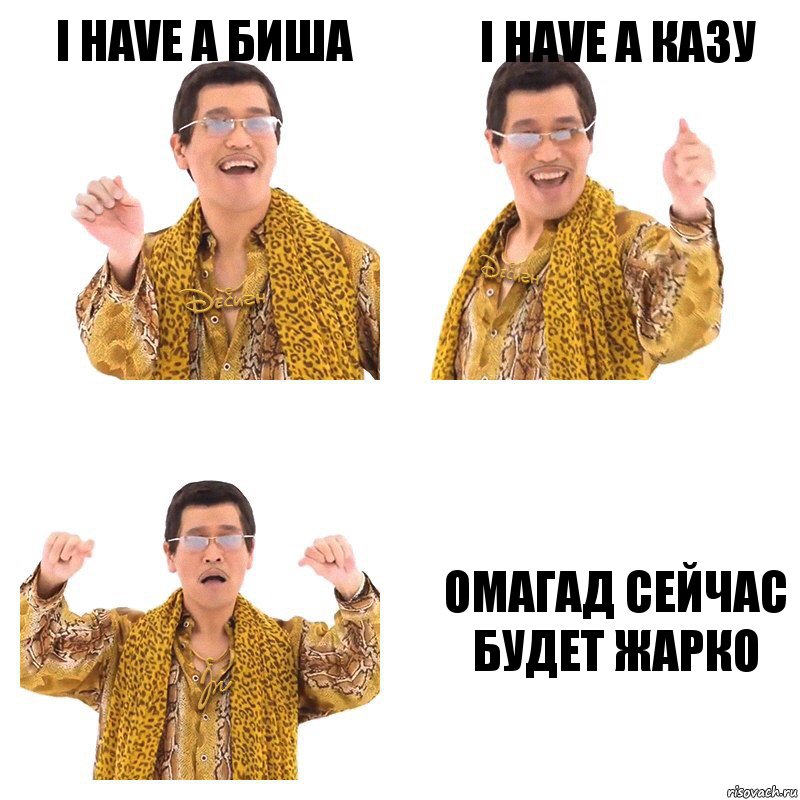 i have a биша i have a казу омагад сейчас будет жарко, Комикс  Ppap penpineapple