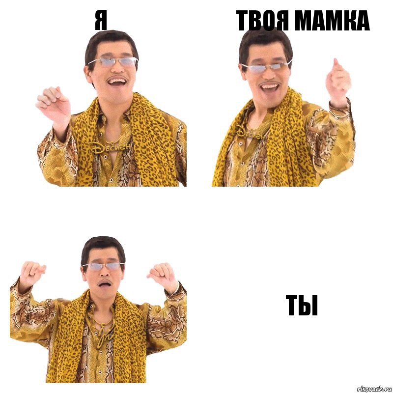 Я Твоя мамка Ты, Комикс  Ppap penpineapple