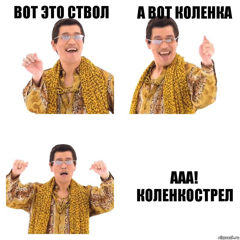 вот это ствол а вот коленка ааа! КОЛЕНКОСТРЕЛ, Комикс  Ppap penpineapple