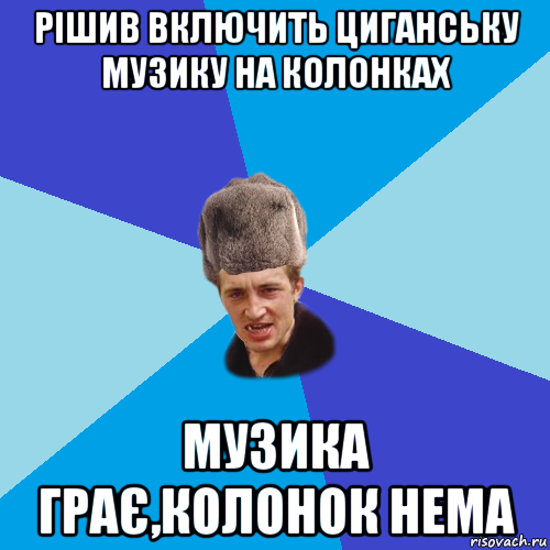 рішив включить циганську музику на колонках музика грає,колонок нема, Мем Празднчний паца