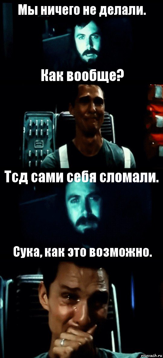 Мы ничего не делали. Как вообще? Тсд сами себя сломали. Сука, как это возможно., Комикс Привет пап прости что пропал (Интерстеллар)