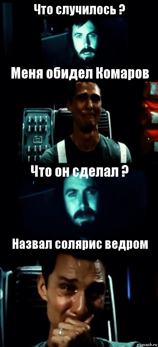 Что случилось ? Меня обидел Комаров Что он сделал ? Назвал солярис ведром, Комикс Привет пап прости что пропал (Интерстеллар)