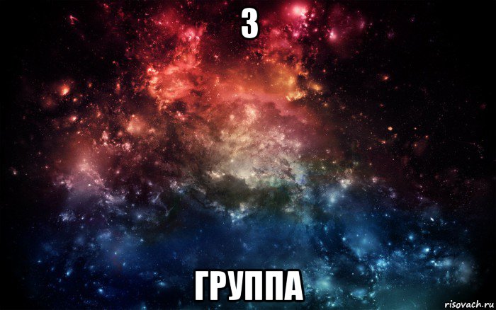 3 группа, Мем Просто космос