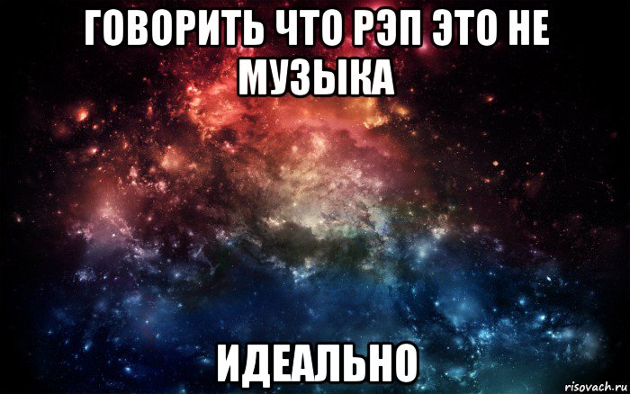 говорить что рэп это не музыка идеально