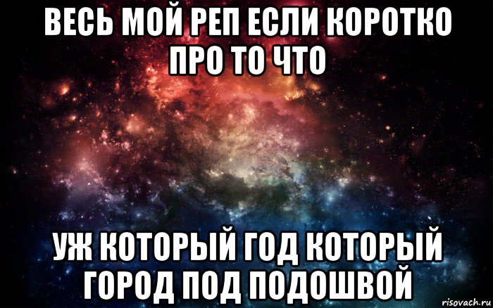 весь мой реп если коротко про то что уж который год который город под подошвой, Мем Просто космос