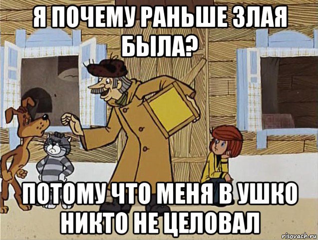 я почему раньше злая была? потому что меня в ушко никто не целовал, Мем Печкин из Простоквашино