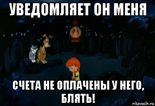 уведомляет он меня счета не оплачены у него, блять!, Мем Простоквашино закапывает