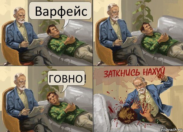 Варфейс ГОВНО!, Комикс  психолог