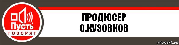 Продюсер
О.Кузовков, Комикс   пусть говорят