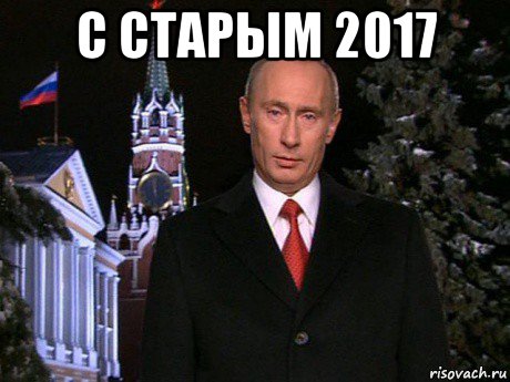 с старым 2017 , Мем Путин НГ