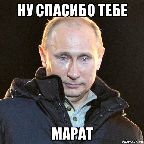 ну спасибо тебе марат, Мем Путин плачет