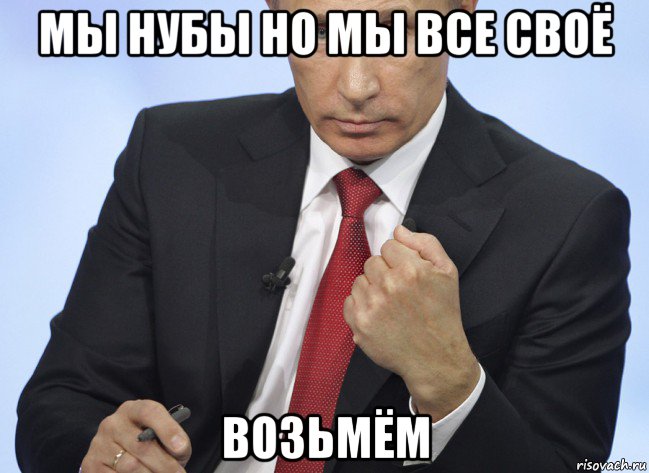 мы нубы но мы все своё возьмём, Мем Путин показывает кулак