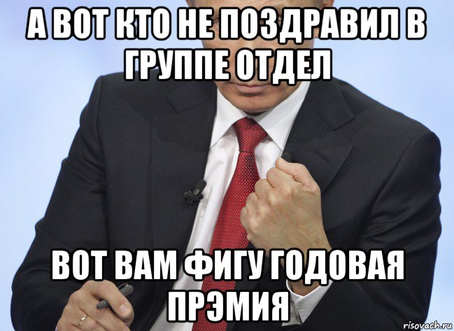 а вот кто не поздравил в группе отдел вот вам фигу годовая прэмия, Мем Путин показывает кулак