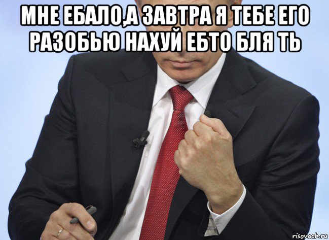 мне ебало,а завтра я тебе его разобью нахуй ебто бля ть , Мем Путин показывает кулак