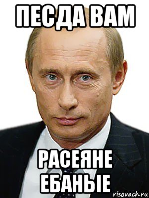 песда вам расеяне ебаные, Мем Путин