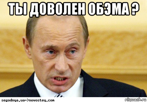 ты доволен обэма ? , Мем  Путин