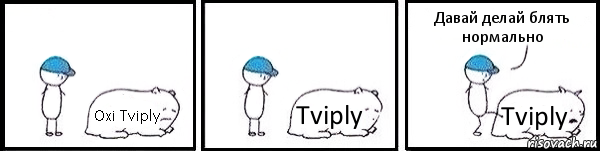 Oxi Tviply Tviply Tviply Давай делай блять нормально, Комикс   Работай