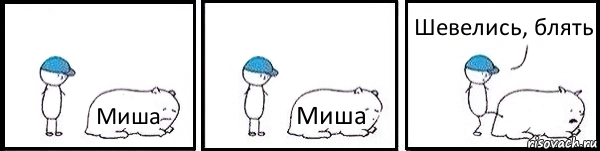 Миша Миша  Шевелись, блять, Комикс   Работай