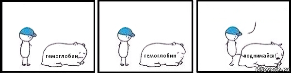 гемоглобин гемоглобин поднимайся! 