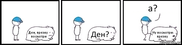 Ден, презку посмотри Ден? Ну посмотри презку а?, Комикс   Работай