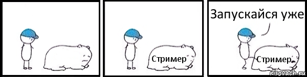  Стример Стример Запускайся уже, Комикс   Работай