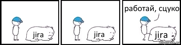 jira jira jira работай, сцуко