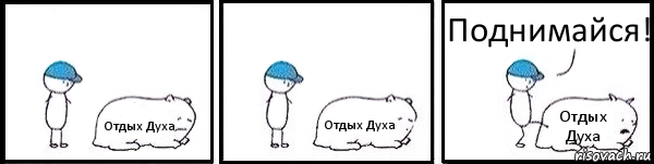 Отдых Духа Отдых Духа Отдых Духа Поднимайся!, Комикс   Работай