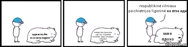 здравствуйте психиатр eugene лекарства приняты сэр это risperdal moditen depo doxepin ciklodol мне плохо respublikinė vilniaus psichiatrijos ligoninė на втэк иди, Комикс   Работай