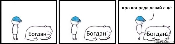 Богдан Богдан Богдан про конрада давай ещё, Комикс   Работай