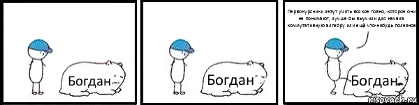 Богдан Богдан Богдан Первокурсники лезут учить всякое говно, которое они не понимают, лучше бы выучили для начала коммутативную алгебру или ещё что-нибудь полезное, Комикс   Работай