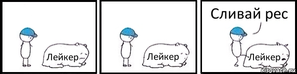 Лейкер Лейкер Лейкер Сливай рес