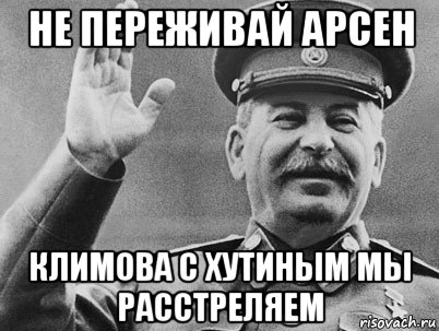 не переживай арсен климова с хутиным мы расстреляем, Мем   РАССТРЕЛЯТЬ ИХ ВСЕХ