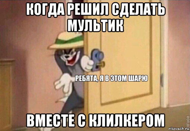 когда решил сделать мультик вместе с клилкером, Мем    Ребята я в этом шарю