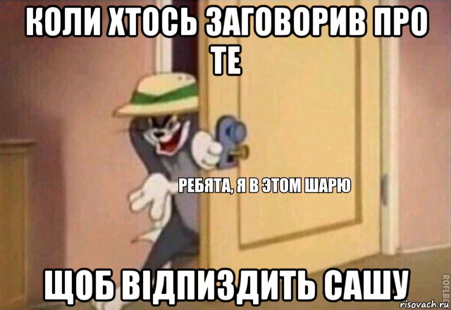 коли хтось заговорив про те щоб відпиздить сашу, Мем    Ребята я в этом шарю